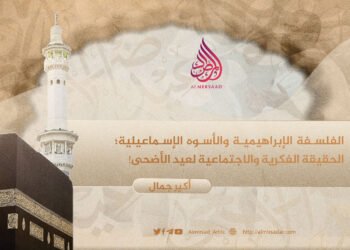 الفلسفة الإبراهيمية والأسوة الإسماعيلية؛ الحقيقة الفكرية والاجتماعية لعيد الأضحى