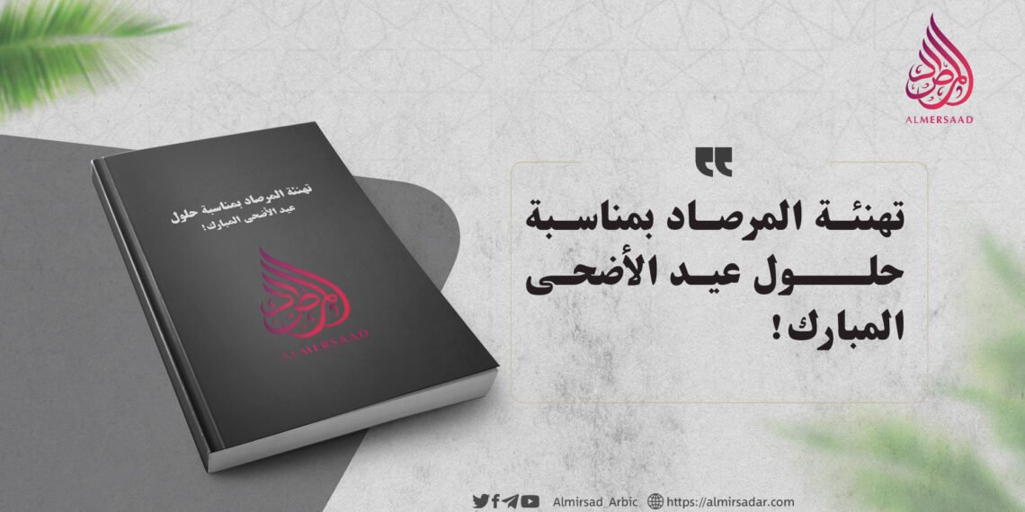 تهنئة المرصاد بمناسبة حلول عيد الأضحى المبارك!