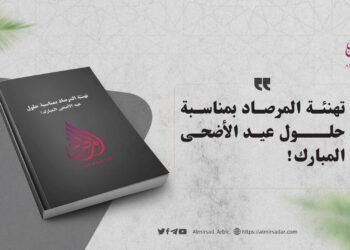 تهنئة المرصاد بمناسبة حلول عيد الأضحى المبارك!