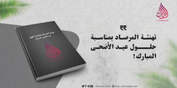تهنئة المرصاد بمناسبة حلول عيد الأضحى المبارك!
