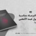 تهنئة المرصاد بمناسبة حلول عيد الأضحى المبارك!