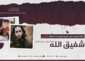 نظرة موجزة على سیرة وإنجازات البطل الشهيد شفیق الله ابو قدامه، تقبّله الله!