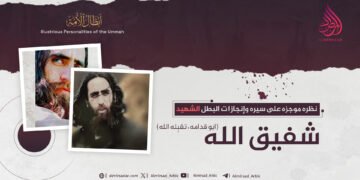 نظرة موجزة على سیرة وإنجازات البطل الشهيد شفیق الله ابو قدامه، تقبّله الله!