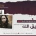نظرة موجزة على سیرة وإنجازات البطل الشهيد شفیق الله ابو قدامه، تقبّله الله!