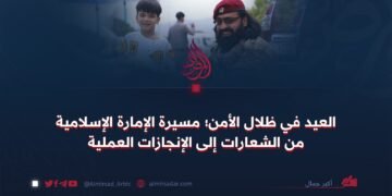 العيد في ظلال الأمن؛ مسيرة الإمارة الإسلامية من الشعارات إلى الإنجازات العملية