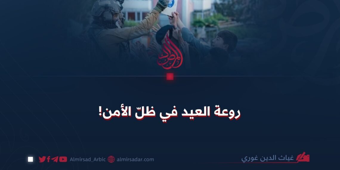 روعة العيد في ظلّ الأمن!