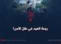 روعة العيد في ظلّ الأمن!