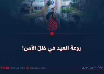 روعة العيد في ظلّ الأمن!