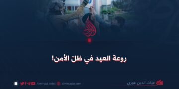 روعة العيد في ظلّ الأمن!