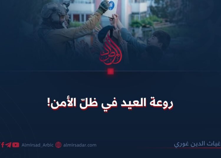 روعة العيد في ظلّ الأمن!