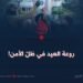 روعة العيد في ظلّ الأمن!