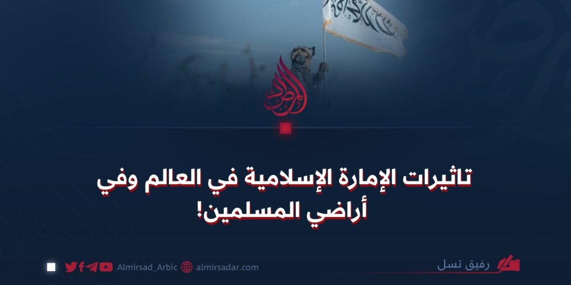 تاثيرات الإمارة الإسلامية في العالم وفي أراضي المسلمين!