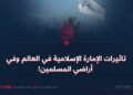 تاثيرات الإمارة الإسلامية في العالم وفي أراضي المسلمين!