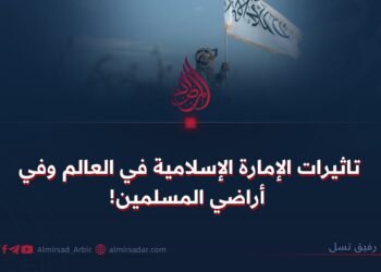 تاثيرات الإمارة الإسلامية في العالم وفي أراضي المسلمين!