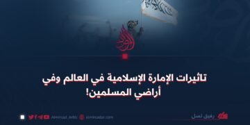 تاثيرات الإمارة الإسلامية في العالم وفي أراضي المسلمين!