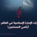 تاثيرات الإمارة الإسلامية في العالم وفي أراضي المسلمين!