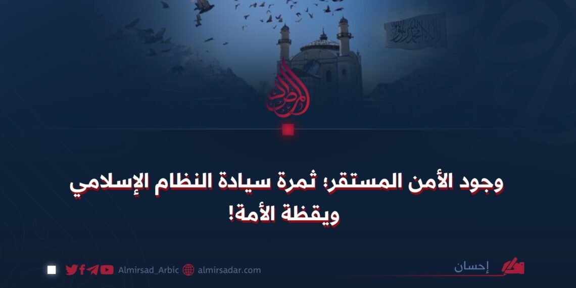 وجود الأمن المستقر؛ ثمرة سيادة النظام الإسلامي ويقظة الأمة