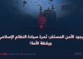 وجود الأمن المستقر؛ ثمرة سيادة النظام الإسلامي ويقظة الأمة
