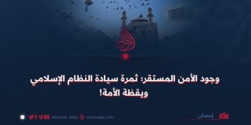 وجود الأمن المستقر؛ ثمرة سيادة النظام الإسلامي ويقظة الأمة