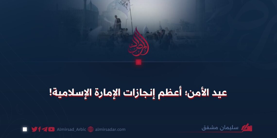 عيد الأمن؛ أعظم إنجازات الإمارة الإسلامية!
