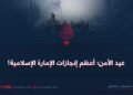 عيد الأمن؛ أعظم إنجازات الإمارة الإسلامية!