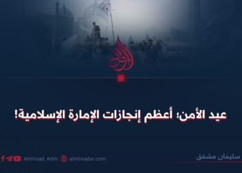 عيد الأمن؛ أعظم إنجازات الإمارة الإسلامية!