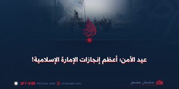 عيد الأمن؛ أعظم إنجازات الإمارة الإسلامية!