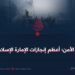 عيد الأمن؛ أعظم إنجازات الإمارة الإسلامية!
