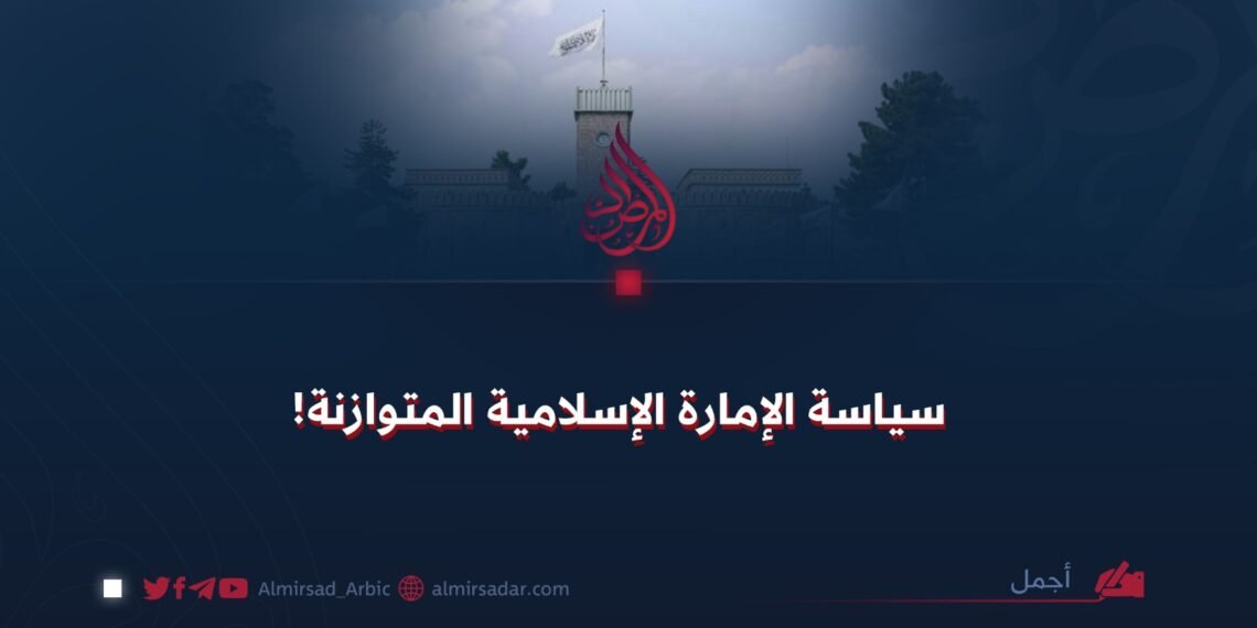 سياسة الإمارة الإسلامية المتوازنة!