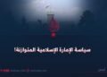 سياسة الإمارة الإسلامية المتوازنة!