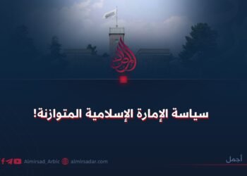 سياسة الإمارة الإسلامية المتوازنة!