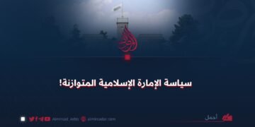 سياسة الإمارة الإسلامية المتوازنة!
