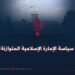سياسة الإمارة الإسلامية المتوازنة!