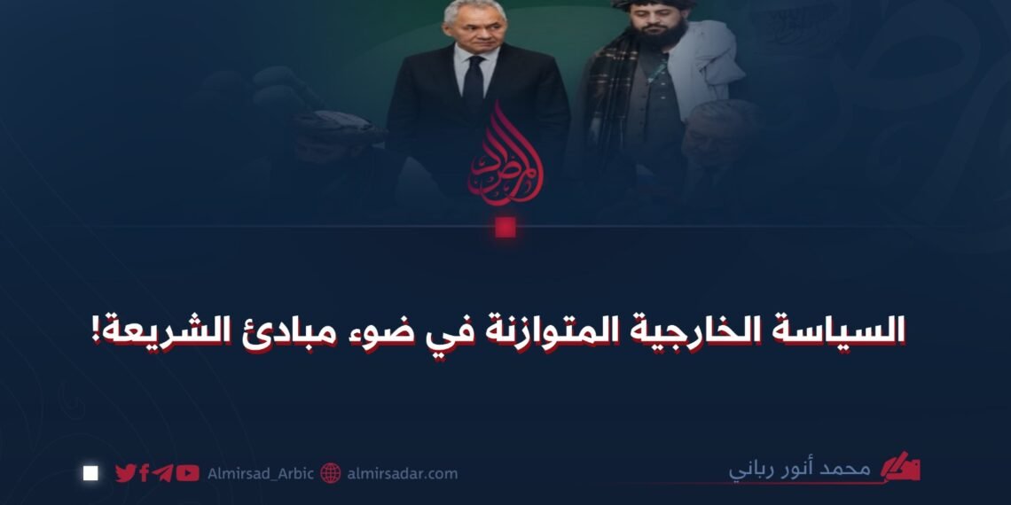 السياسة الخارجية المتوازنة في ضوء مبادئ الشريعة!