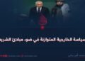 السياسة الخارجية المتوازنة في ضوء مبادئ الشريعة!