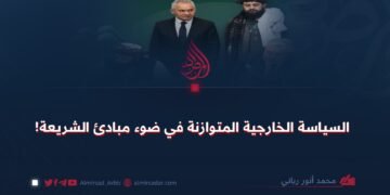 السياسة الخارجية المتوازنة في ضوء مبادئ الشريعة!