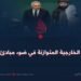 السياسة الخارجية المتوازنة في ضوء مبادئ الشريعة!
