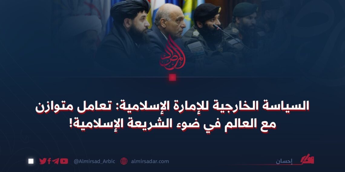 السياسة الخارجية للإمارة الإسلامية: تعامل متوازن مع العالم في ضوء الشريعة الإسلامية!