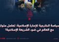 السياسة الخارجية للإمارة الإسلامية: تعامل متوازن مع العالم في ضوء الشريعة الإسلامية!