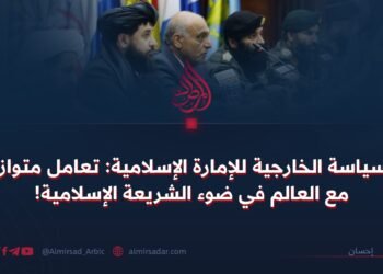السياسة الخارجية للإمارة الإسلامية: تعامل متوازن مع العالم في ضوء الشريعة الإسلامية!