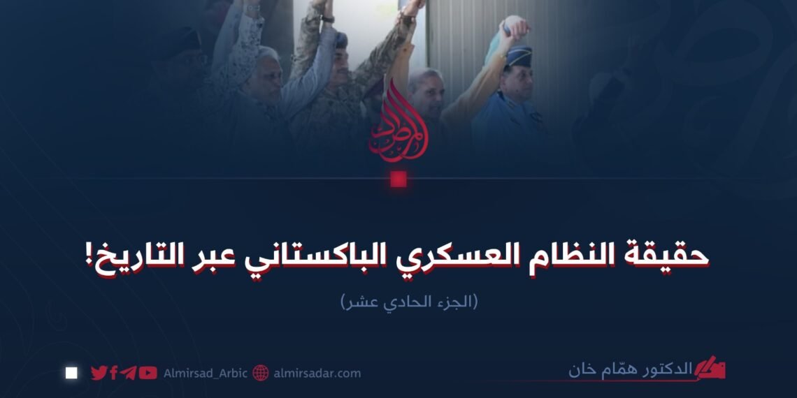 حقيقة النظام العسكري الباكستاني عبر التاريخ! الجزء الحادي عشر