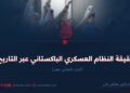حقيقة النظام العسكري الباكستاني عبر التاريخ! الجزء الحادي عشر