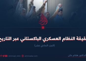 حقيقة النظام العسكري الباكستاني عبر التاريخ! الجزء الحادي عشر