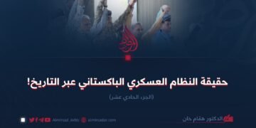 حقيقة النظام العسكري الباكستاني عبر التاريخ! الجزء الحادي عشر