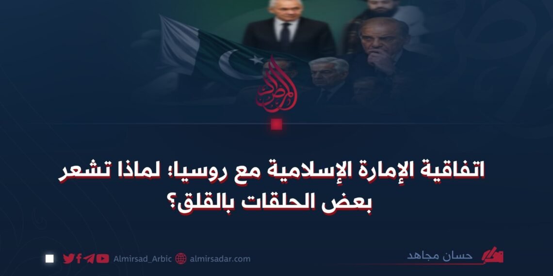 اتفاقية الإمارة الإسلامية مع روسيا؛ لماذا تشعر بعض الحلقات بالقلق؟