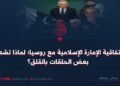 اتفاقية الإمارة الإسلامية مع روسيا؛ لماذا تشعر بعض الحلقات بالقلق؟