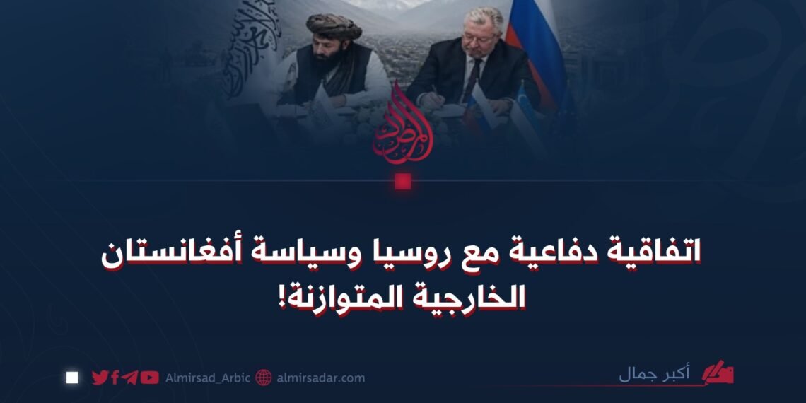 اتفاقية دفاعية مع روسيا وسياسة أفغانستان الخارجية المتوازنة!