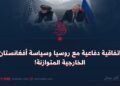 اتفاقية دفاعية مع روسيا وسياسة أفغانستان الخارجية المتوازنة!