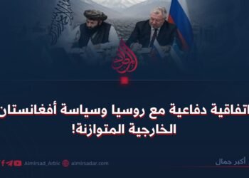 اتفاقية دفاعية مع روسيا وسياسة أفغانستان الخارجية المتوازنة!