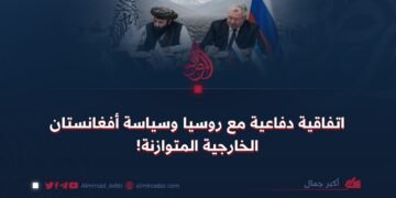 اتفاقية دفاعية مع روسيا وسياسة أفغانستان الخارجية المتوازنة!